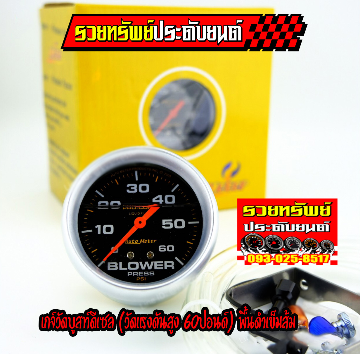 AUT-012 เกจ์วัดบูสท์ดีเซลAUTO METER(ขนาดวัดแรงดันต่ำ 60ปอนด์)พื้นดำ+เข็มส้ม หน้าขนาด 2.5mm ราคา/ตัว