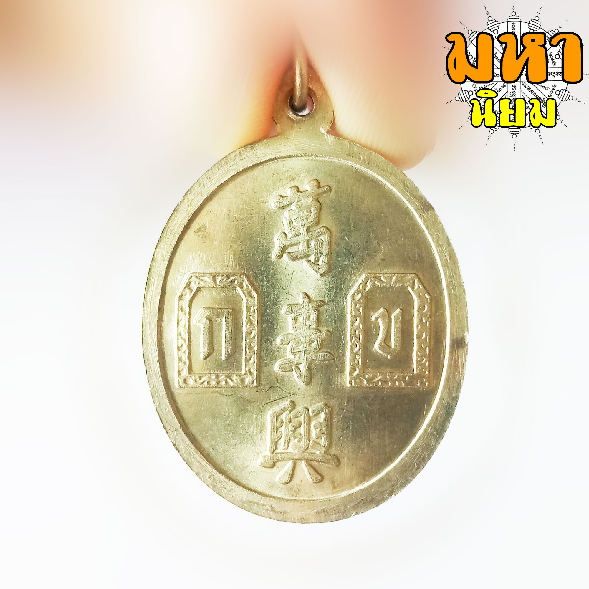 เหรียญยี่กอฮง บ่วงสื่อเฮง เฮงหมื่นเรื่อง เนื้อเงินอัลปาก้า ลงยาสี ท่านขุน พันธรักษ์ ราชเดช จ.นครศรีธรรมราช