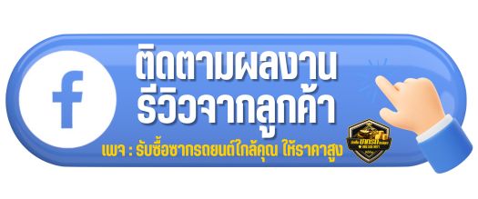 ติดตามผลงานซื้อขายซากรถภูเก็ต
