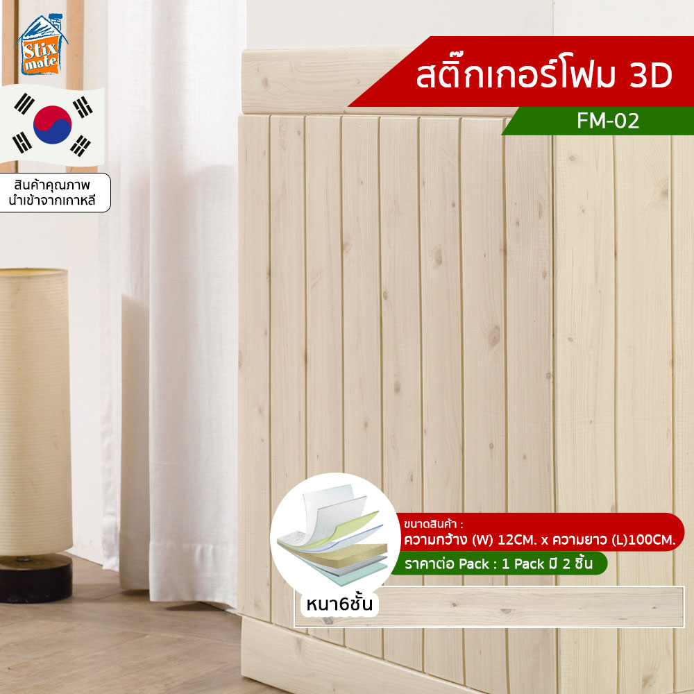 สติ๊กเกอร์โฟม 3D ลายไม้ ติดผนัง (FM-02) บัวพื้น บัวผนัง ติดไฟยาก ป้องกันเชื้อรา DIY มีฉนวนกันความร้อน กันกระแทก นำเข้าจากเกาหลี