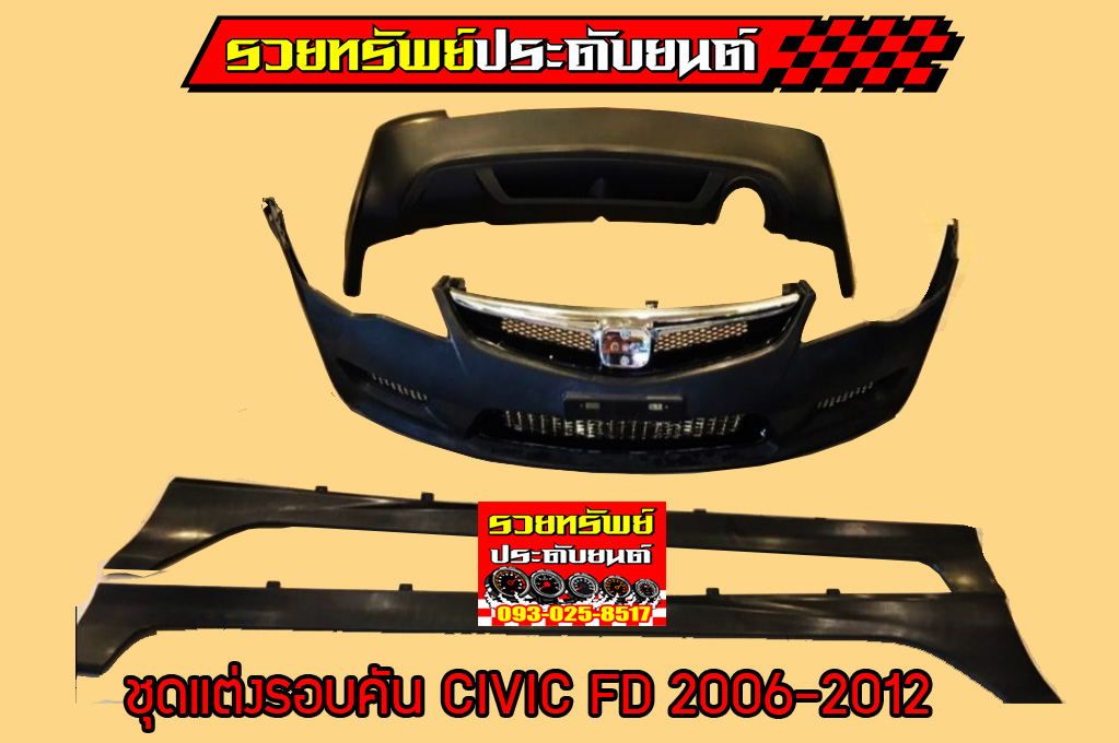 BOD-001 ชุดแต่งรอบคัน(งานพลาสติกABS) ตรงรุ่นรถ CIVIC FD 2007-2012 ครบชุด4ชิ้น