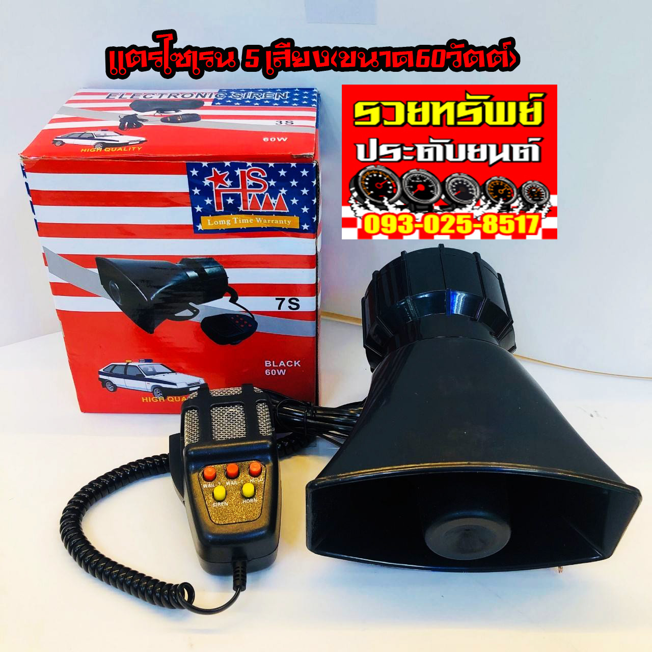 SIG-001 แตรไซเรนแบบ 5เสียง(ขนาด 60วัตต์)+ไมค์พูดผ่านลำโพง ราคา/ชุด