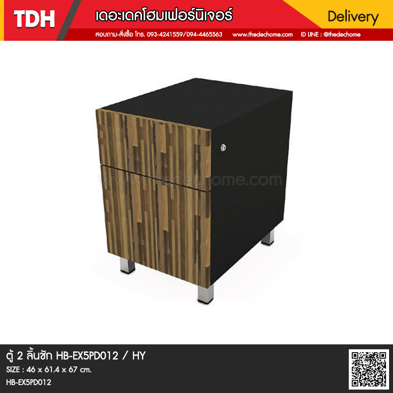 ตู้ 2 ลิ้นชัก HB-EX5PD012 / HY