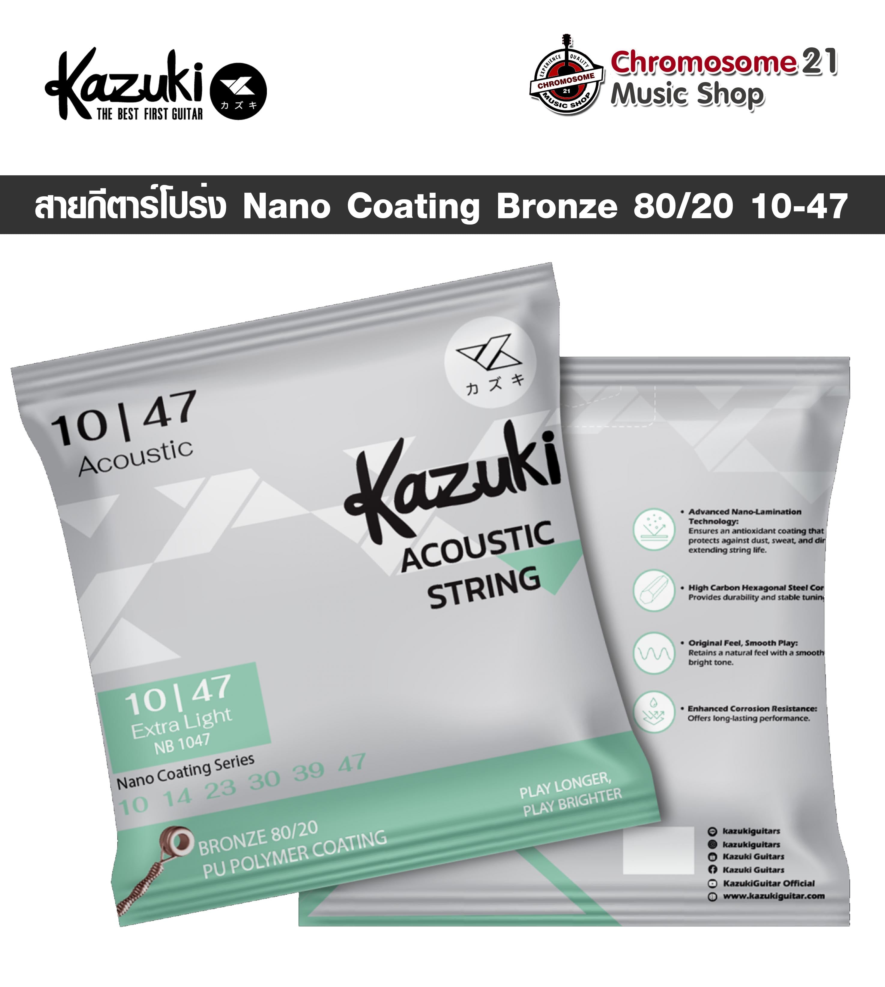 สายกีตาร์โปร่ง Kazuki Nano Coating Bronze 80/20 10-47 เคลือบนาโน Acoustic Guitar Strings