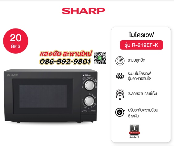 ไมโครเวฟ SHARP R-219EF(K) 20 ลิตร