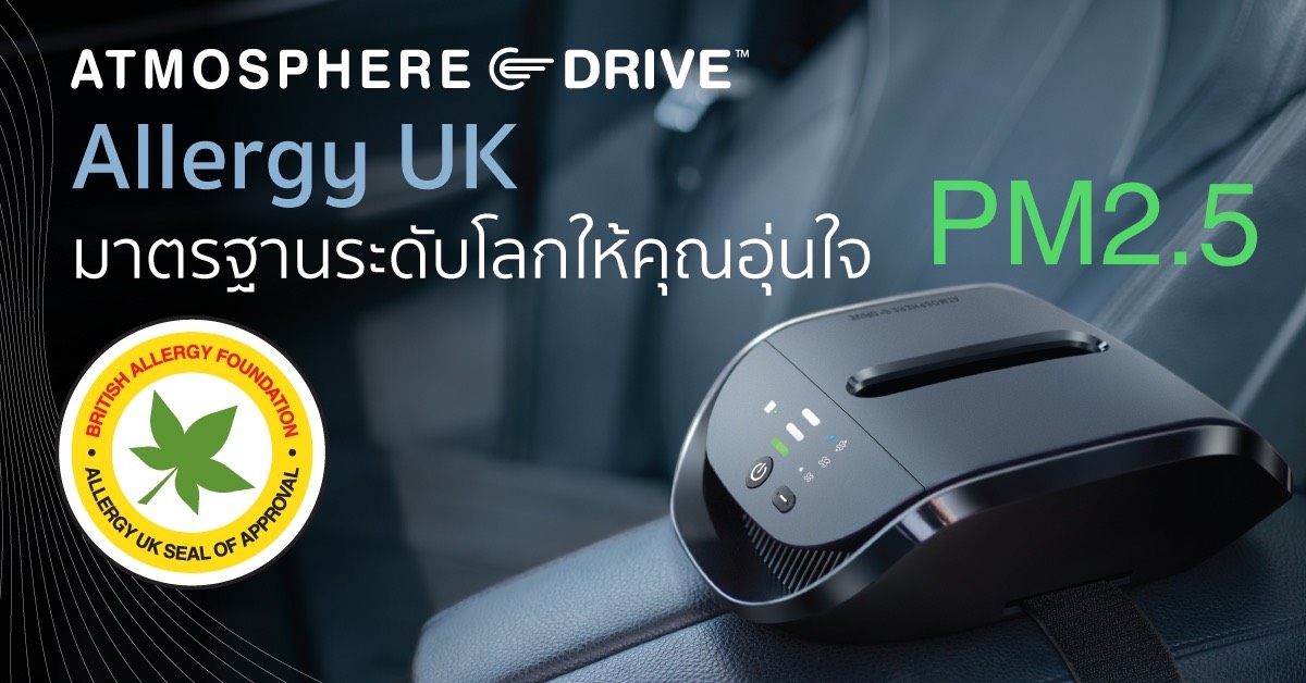 เครื่องกรองฟอกอากาศในรถยนต์ (แอทโมสเฟียร์ ไดรฟ์) Amway Atmosphere Drive