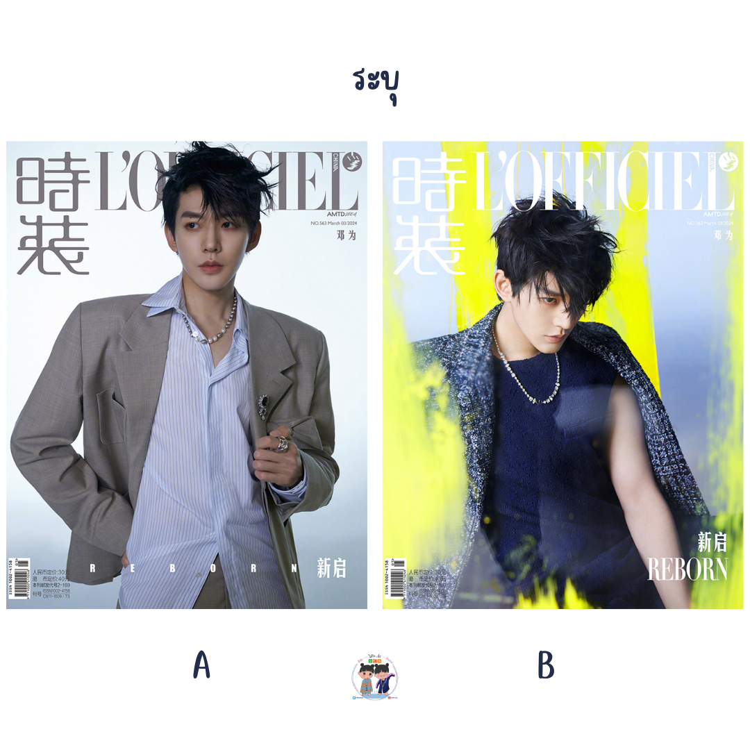 Pre - นิตยสาร L’Officiel China เติ้งเหวย DengWei 2024+ โปสเตอร์พับ