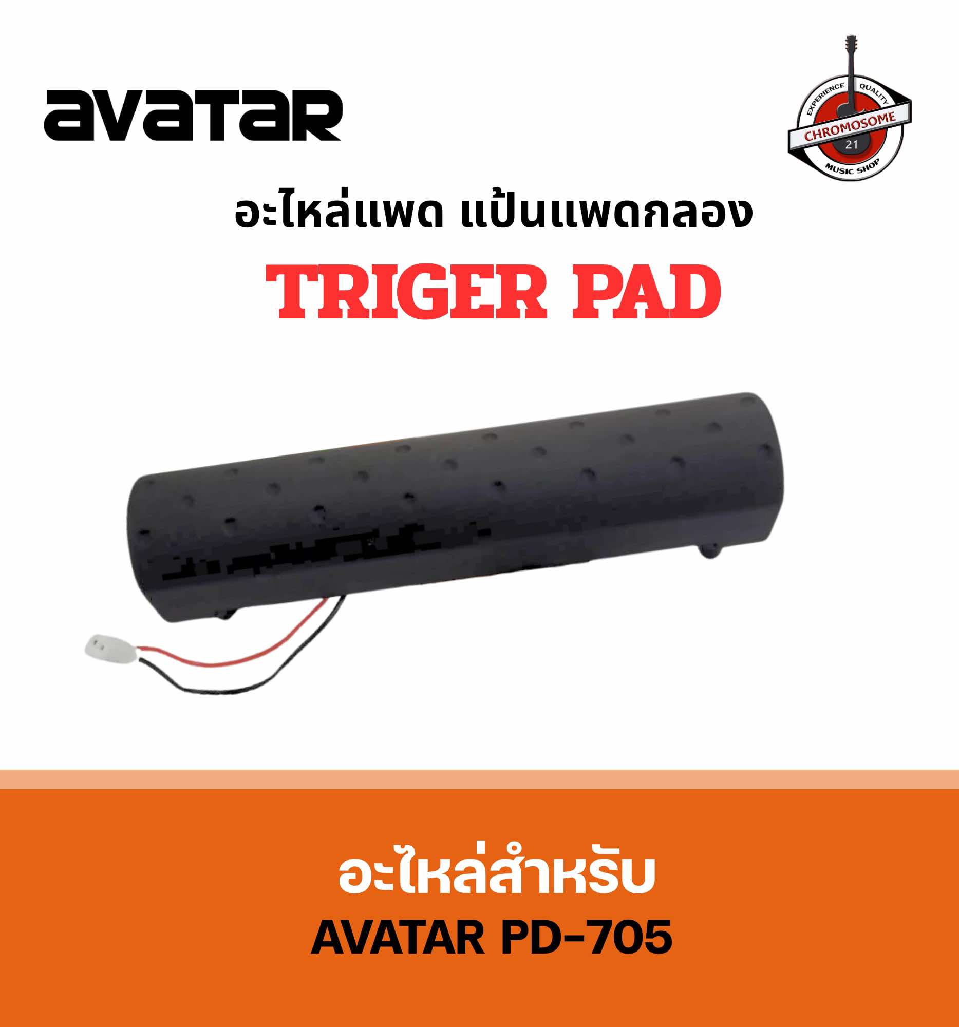 อะไหล่แพดกลอง แป้นเล็ก สำหรับ Avatar PD705