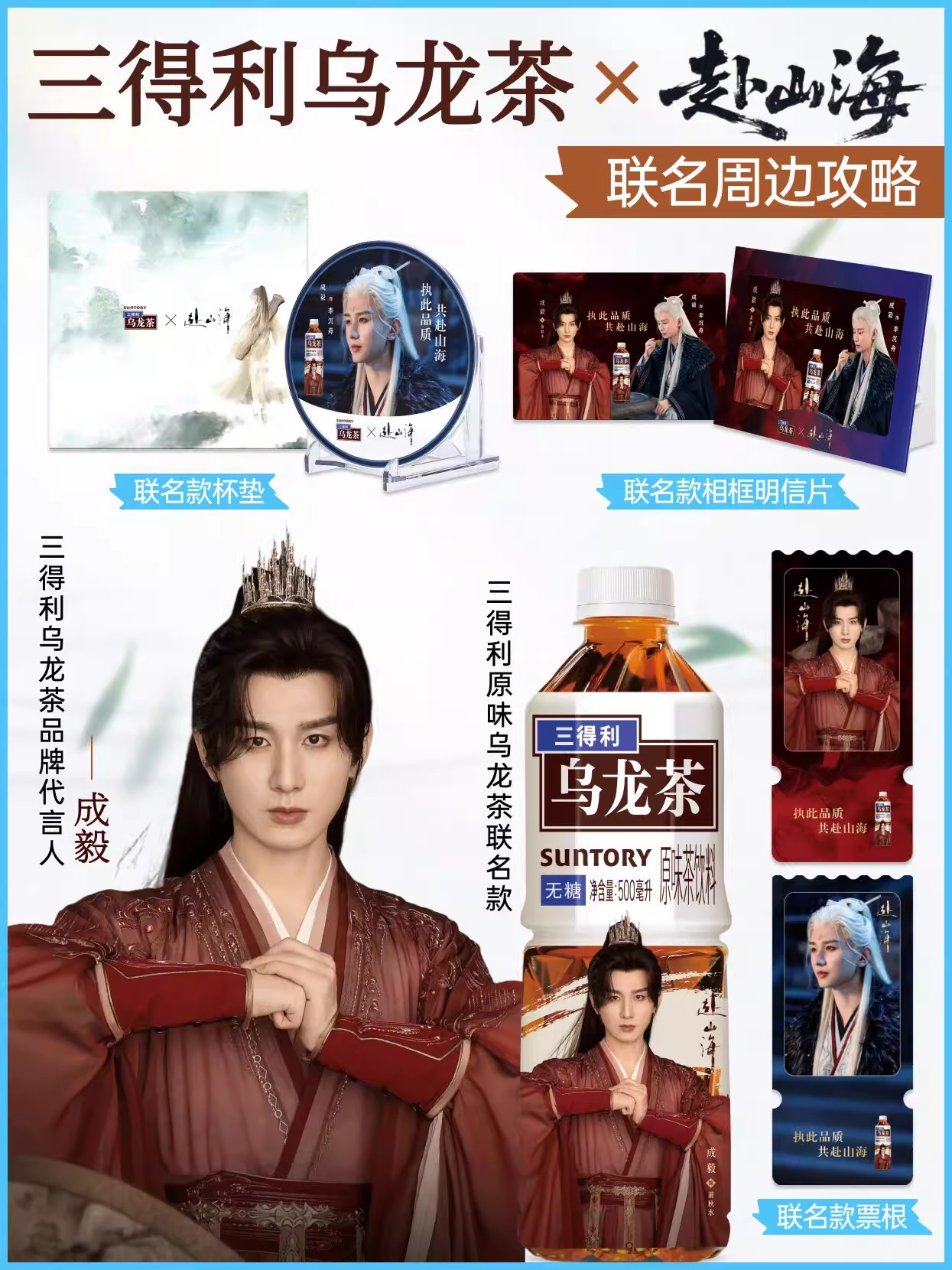 Pre - Suntory × 成毅 ของสะสม เฉิงอี้ ChengYi ที่รองแก้ว + โปสการ์ด + ตั๋ว