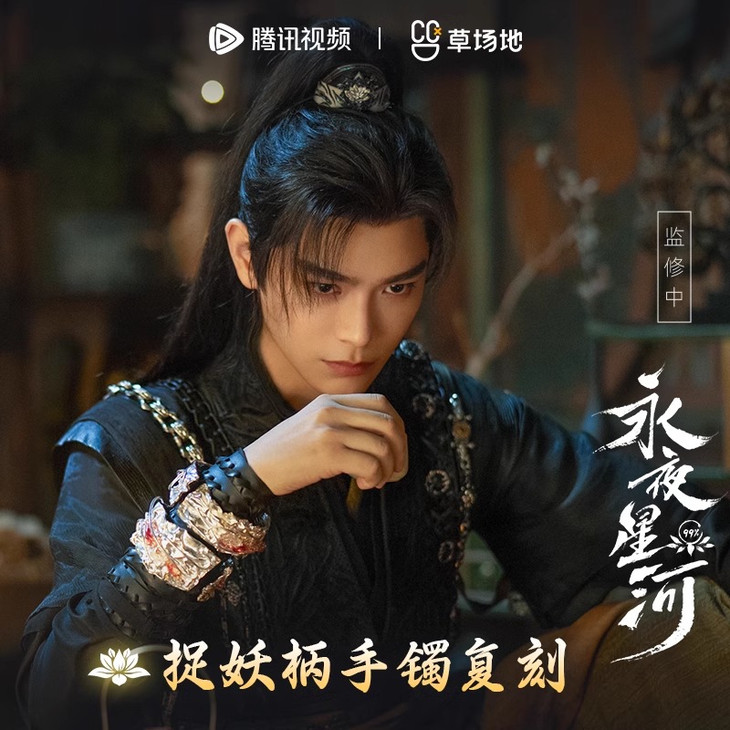 Pre - แหวน/กำไล/ปิ่น ดารารักนิรันดร์ LoveGameInEasternFantasy ซีรีส์จีน (Official Goods)ติงอวี่ซี YuShuXin