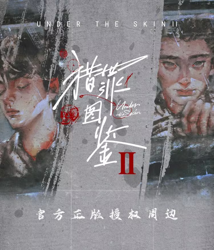 Pre - พวงกุญแจ คู่มือนักล่า2 UnderTheSkin เสิ่นอี้ (Official Goods) ซีรี่ย์จีนTanjianci