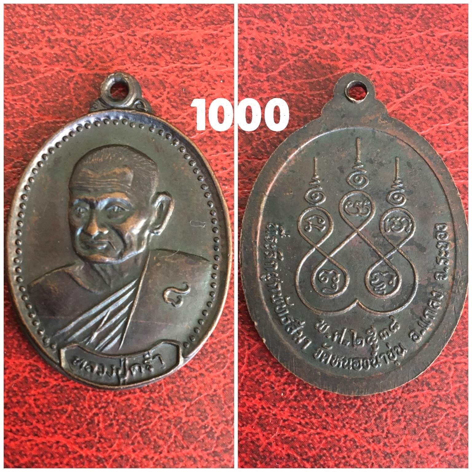 เหรียญหลวงปู่คร่ำ วัดวังหว้า ระยอง ปี2536