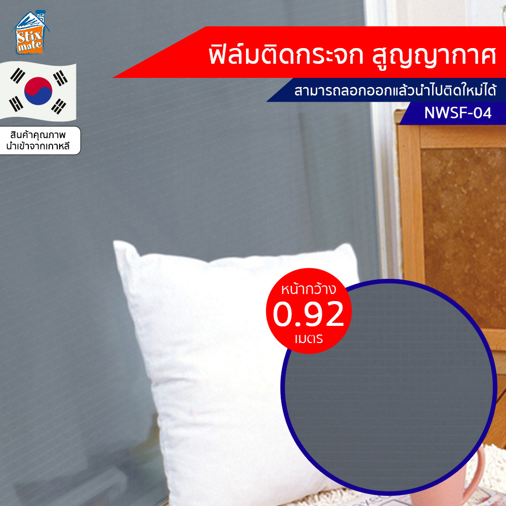 ฟิล์มติดกระจก สูญญากาศ (NWSF-04) ตัดขายเป็นเมตร ฟิล์มติดกระจก บังตา กันUV ลดความร้อน PVC ไม่มีกาว ลอกแล้วติดใหม่ได้ ติดหน้าต่าง นำเข้าจากเกาหลี