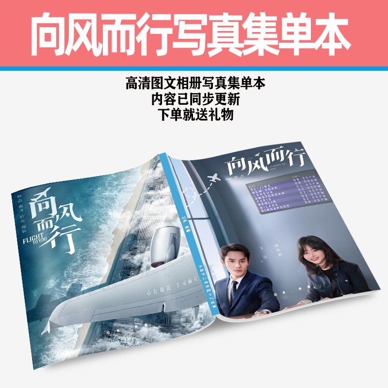 Pre - ชุดเซ็ทซีรี่ย์จีน ลัดฟ้าหาหัวใจ FlighttoYou หวังข่าย ถานซงอวิ้น (ไม่ใช่อฟช.)