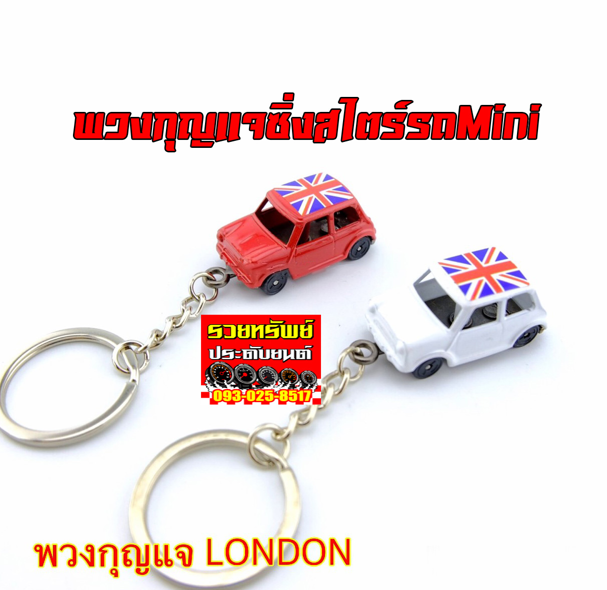 KEY-017 พวงกุญแจซิ่ง(รถมินิคูเปอร์)ราคา/ชิ้น