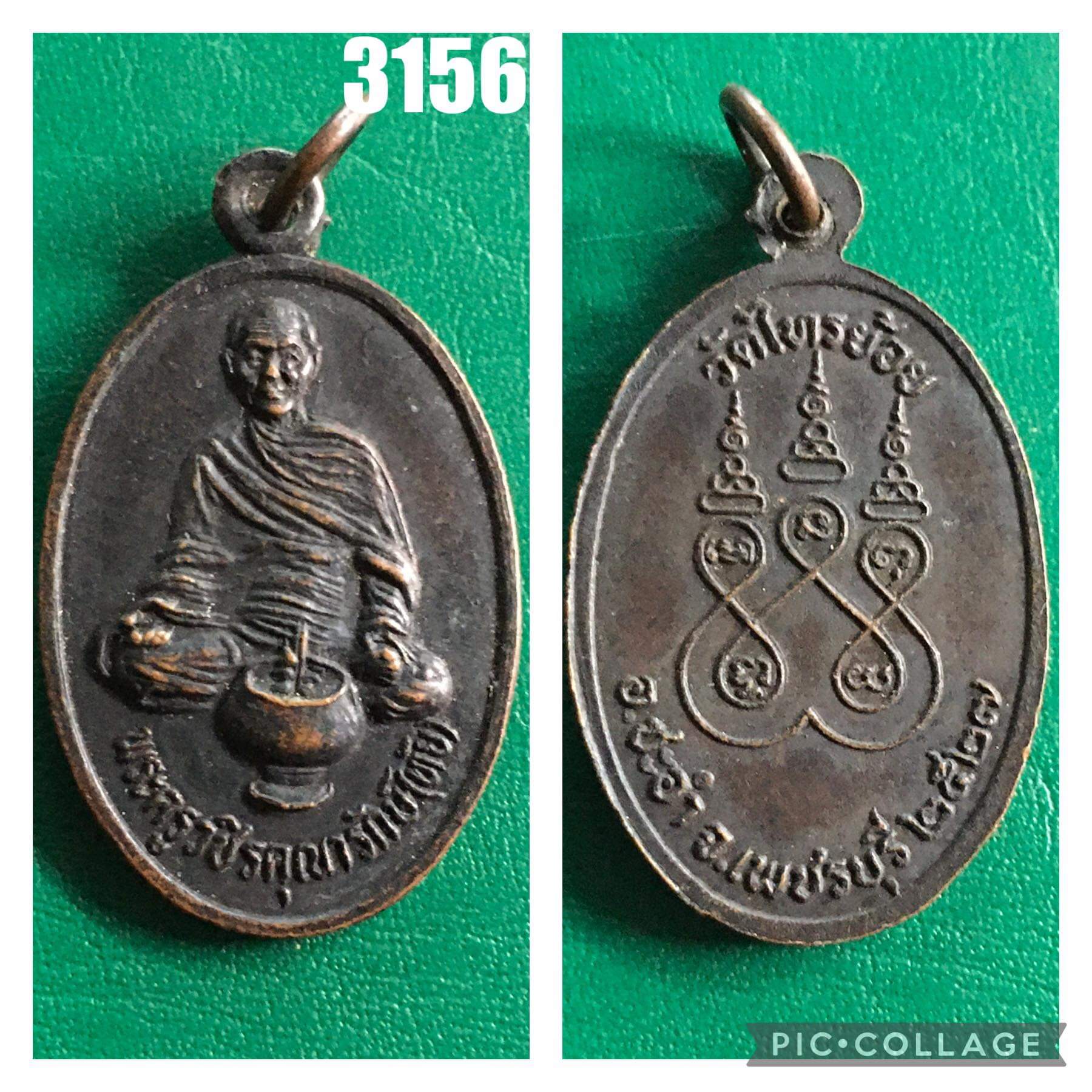 เหรียญหลวงพ่อ ทัย วัดไทรย้อย ชะอำ เพชรบุรี ปี 2527