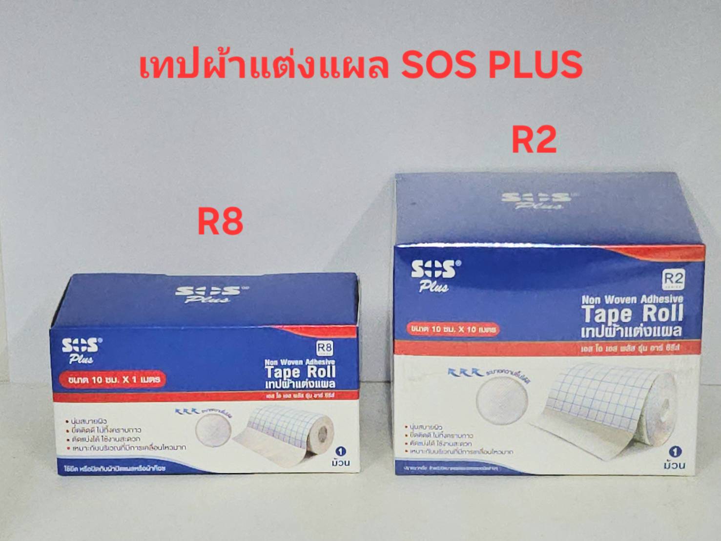 เทปผ้าแต่งแผล ( Non woven adhesive Tape Roll) ยี่ห้อ SOS Plus