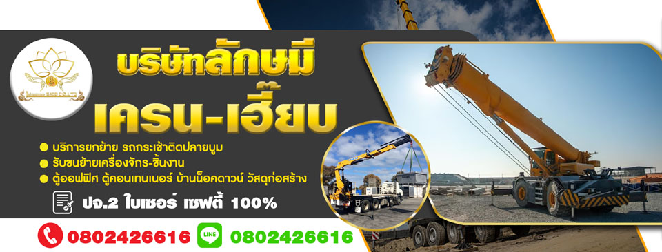 รถบรรทุกเทรลเลอร์ขนย้าย รื้อถอนเครื่องจักร