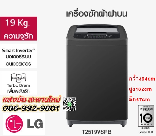 LG เครื่องซักผ้าฝาบน ขนาด 19 กก. รุ่น T2519VSPB สีดำ