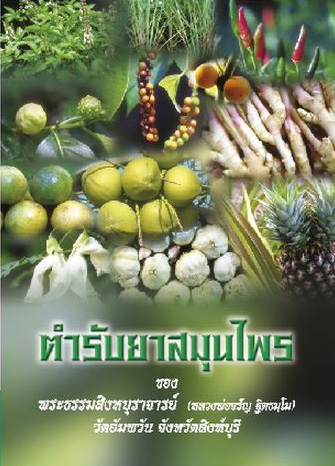 ตำรับยาสมุนไพร (413)