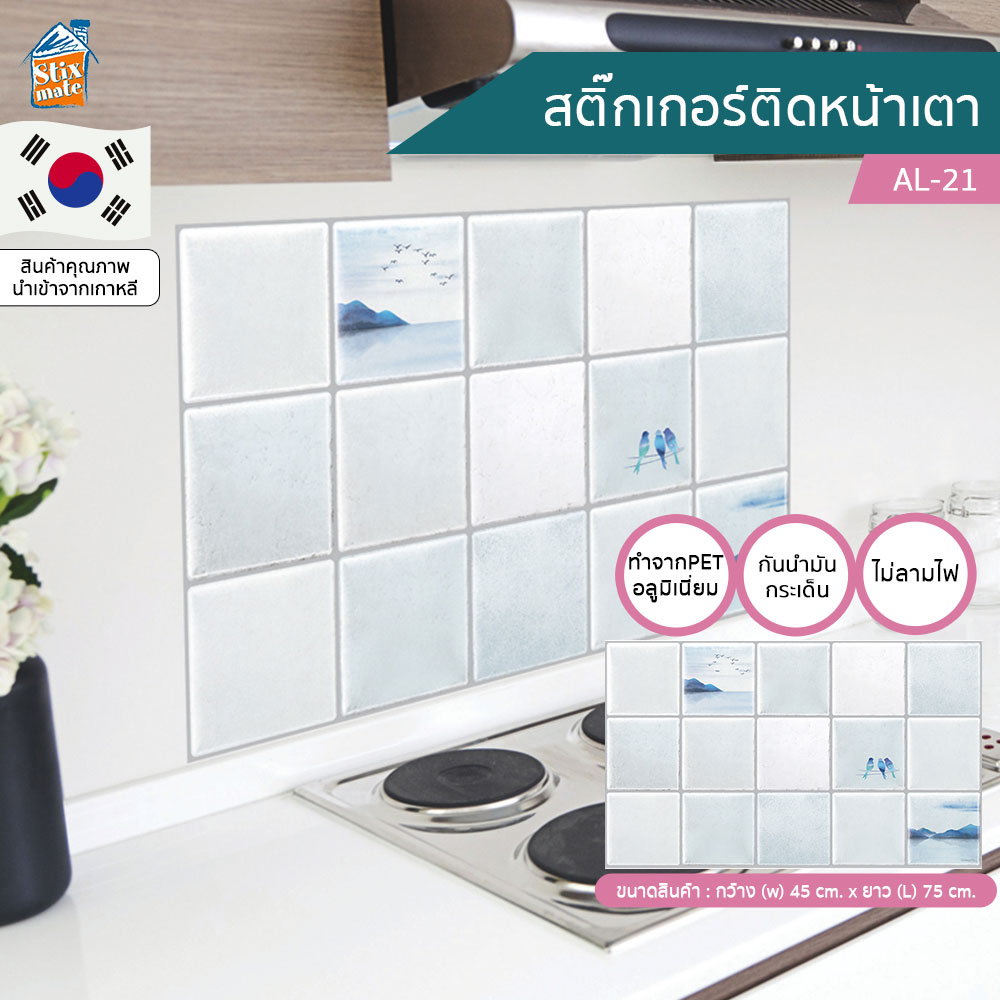 สติ๊กเกอร์ ติดห้องครัว ติดเตา ติดหลังเตา ติดหน้าเตา ลายเกาะ สีฟ้า (AL-21) ป้องกันผนังเลอะ ไม่ไหม้ กันน้ำ ทำจากอลูมิเนียม ทนความร้อน กันน้ำมันกระเด็น ทำความสะอาดง่าย มีกาวในตัว