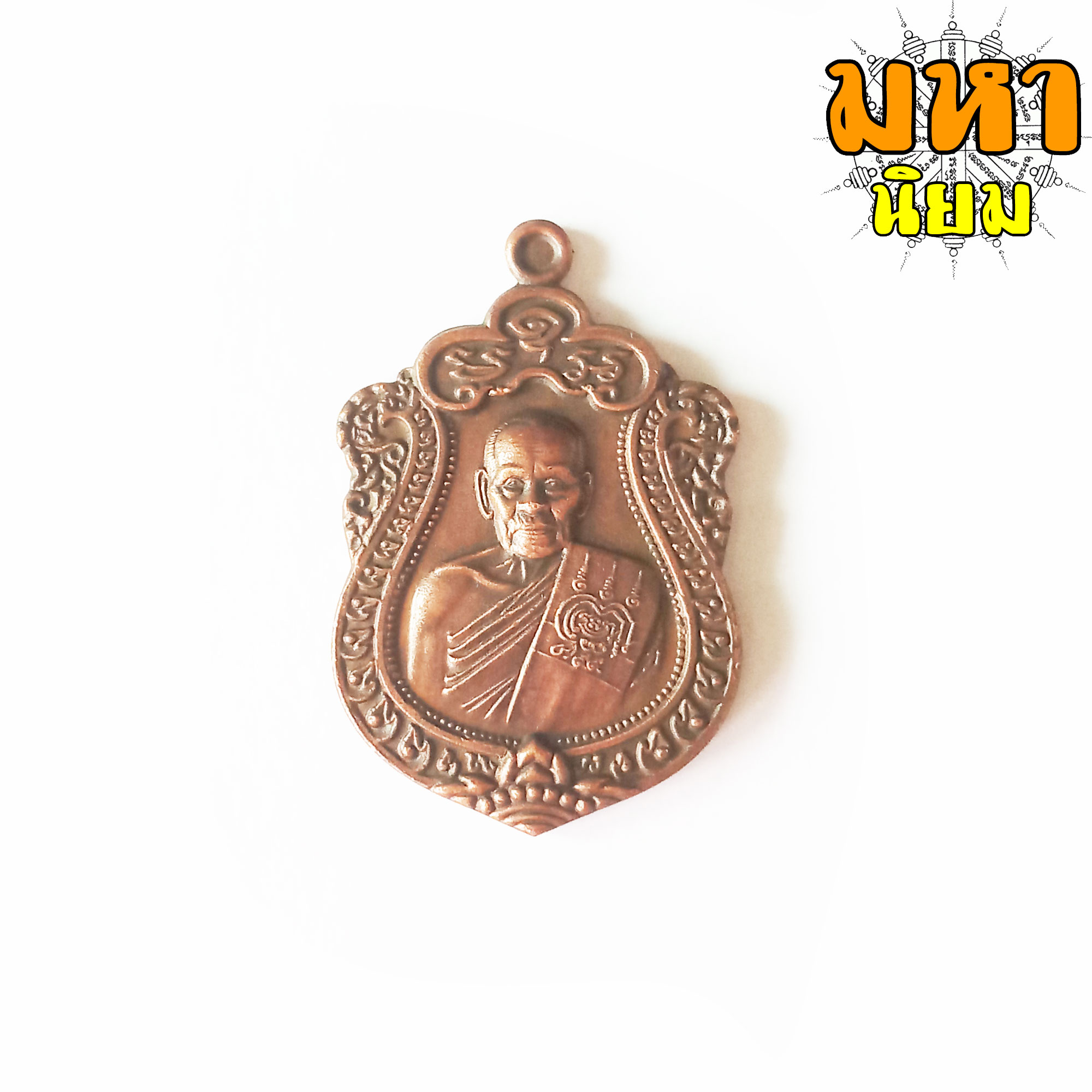เหรียญเสมา ชินบัญชร มหาเศรษฐี หลวงพ่อพัฒน์ ปุญฺญกาโม วัดห้วยด้วน จ.นครสวรรค์