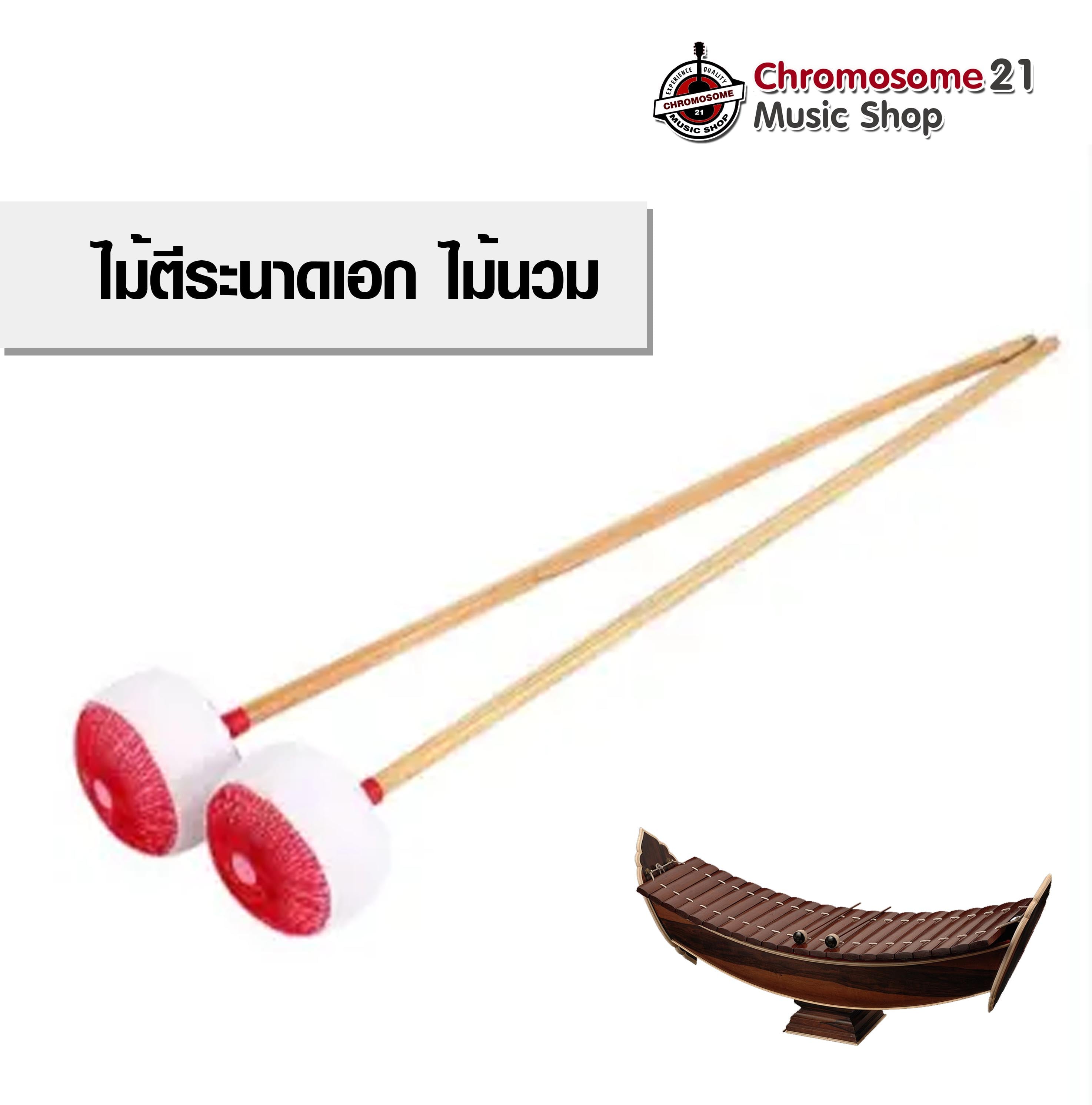 ไม้ตีระนาดเอก ไม้นวม