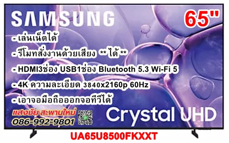 Samsung UHD 4K TV รุ่น UA65U8500FKXXT