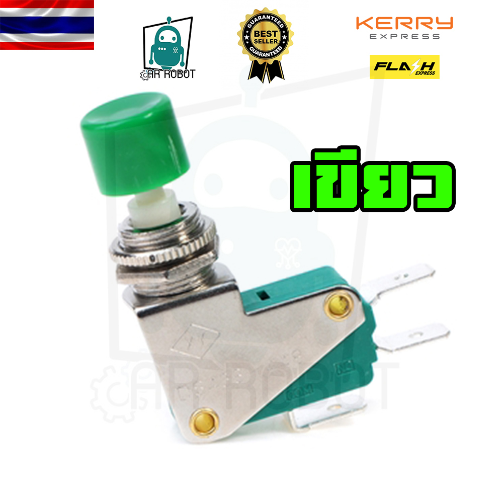 Limit Ds-438 ปุ่มกดสวิทช์ไมโครลิมิตสีแดง / สีเขียว เลือกสีได้ (สินค้าในไทยพร้อมส่ง)