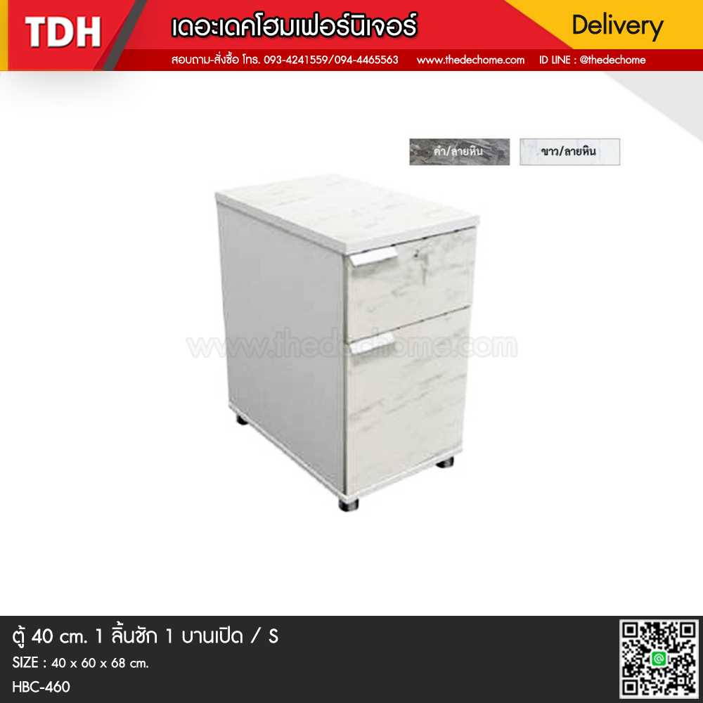 ตู้ 1 ลิ้นชัก 1 บานเปิด HBC-460 / S