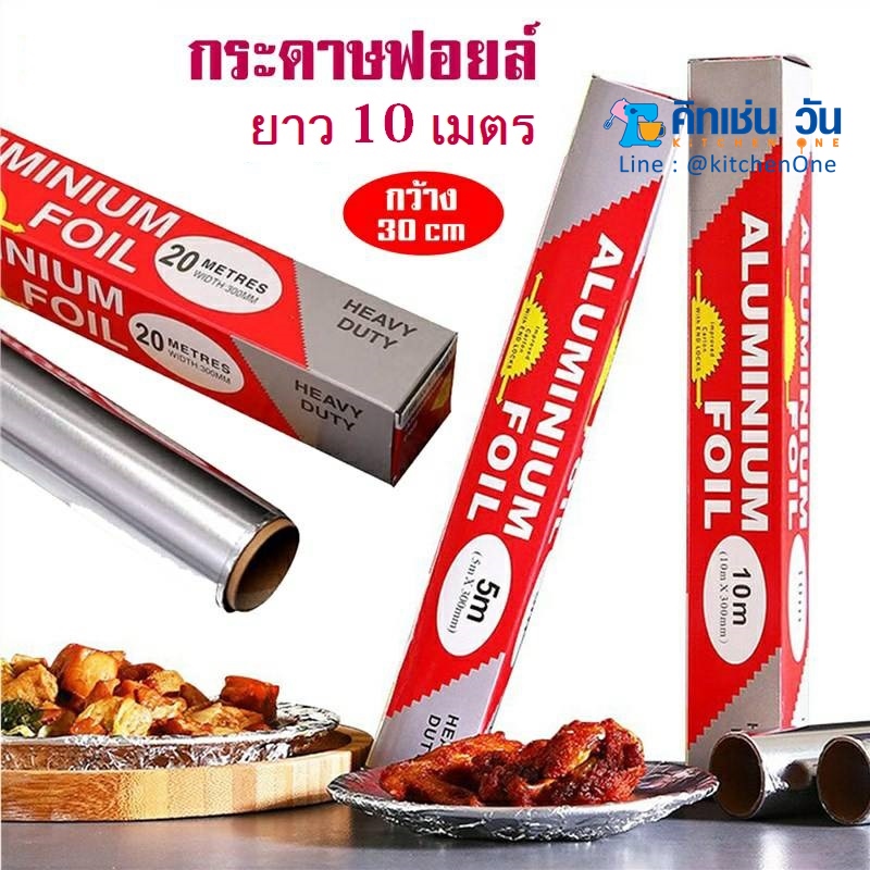 กระดาษฟอยล์ห่ออาหาร ฟอยล์เงินห่ออาหาร ความยาว 10 เมตร หน้ากว้าง 30 ซม
