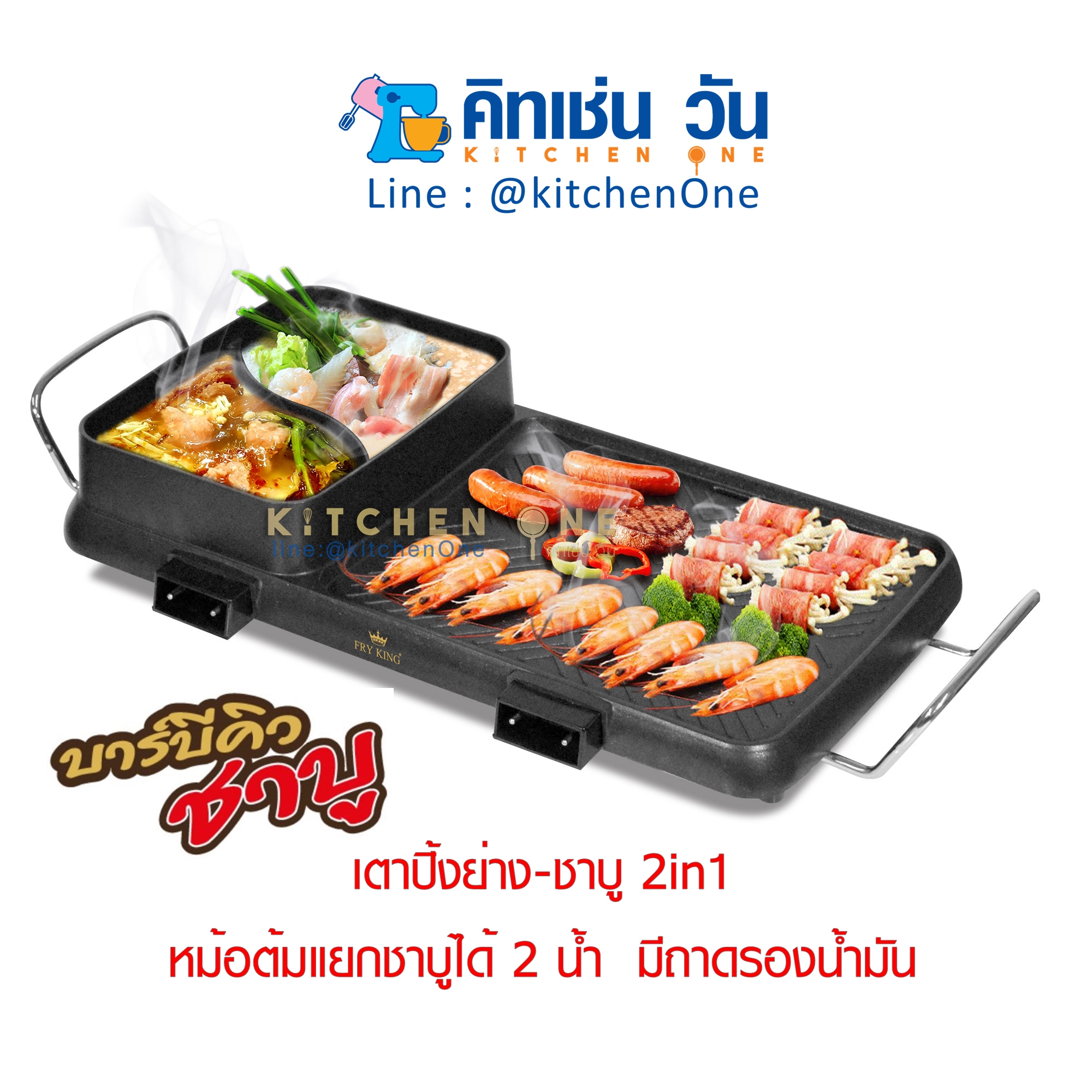 FRY KING เตาปิ้งย่าง ชาบู 2in1 รุ่น FR-BQ9 เคลือบ non-stick ต้ม&ย่างได้พร้อมกัน ปรับอุณหภูมิแยกกัน หม้อต้มแยกชาบูได้2น้ำ