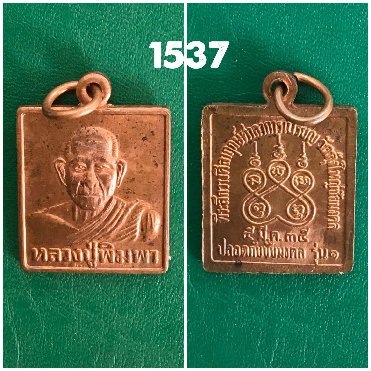 เหรียญหลวงปู่พิมพา วัดทุ่งใหญ่ชัยมงคล ปี2535