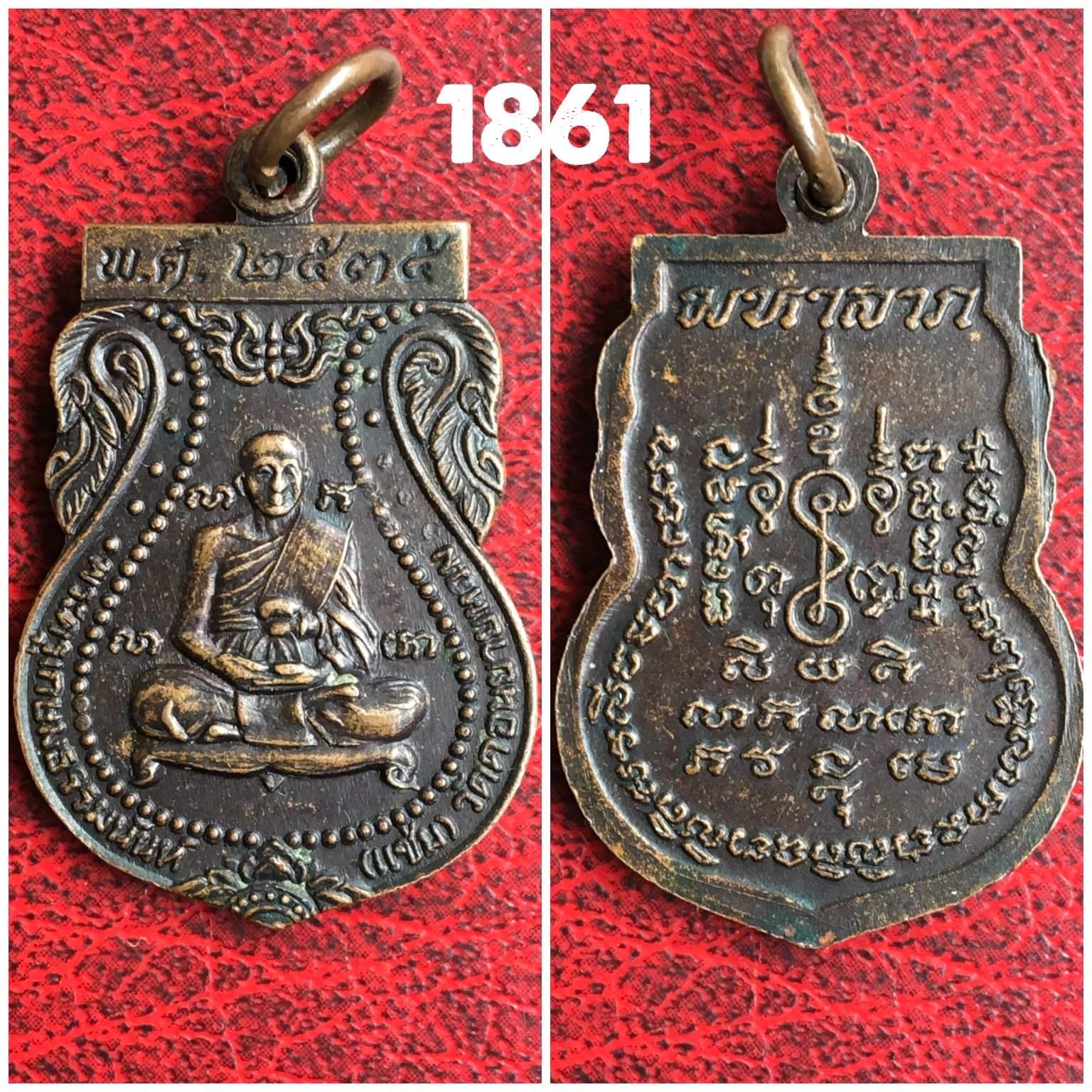 เหรียญมหาลาภพลวงพ่อแช่ม วัดดอนยายหอม นครปฐม ปี2535