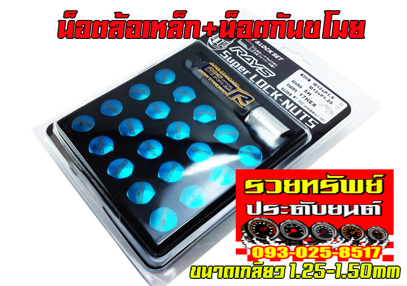 NUT-027 น็อตล้อRAYSแต่ง-สีฟ้า (น็อตเหล็ก+น็อตกันขโมย)เกลียว 1.50mm ครบชุด20ตัว