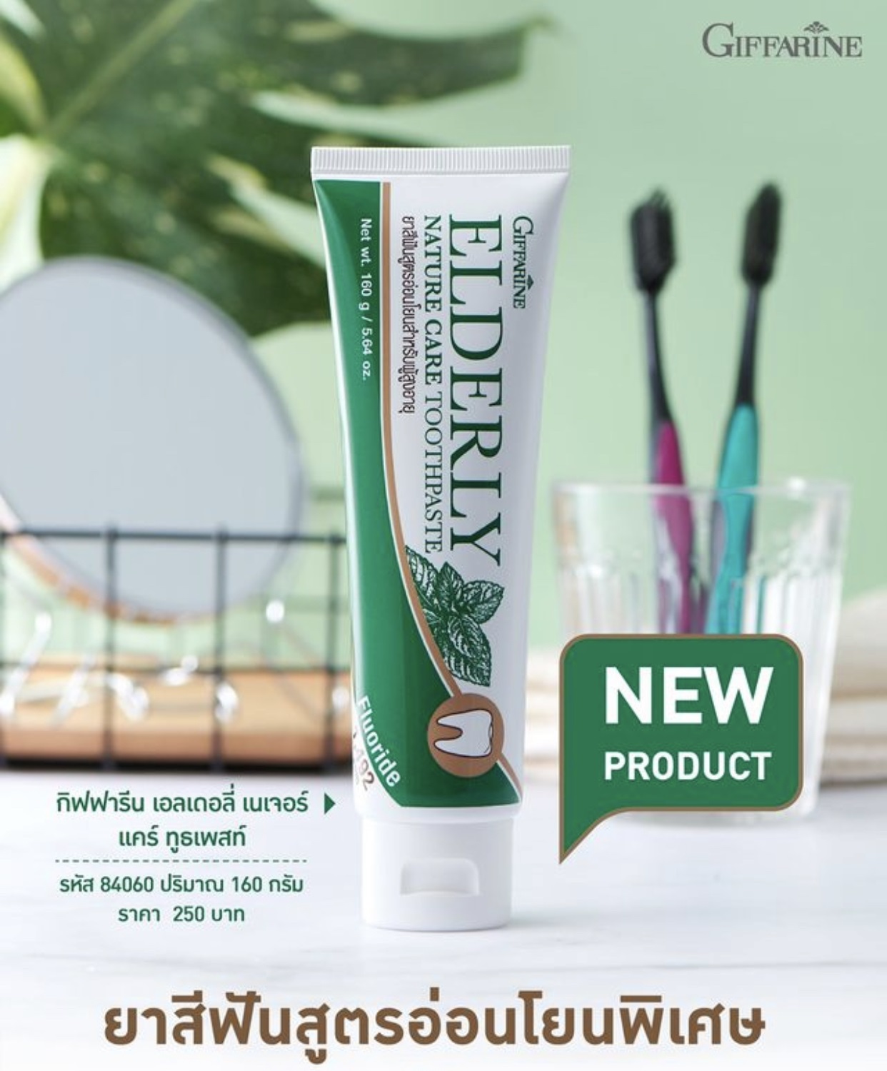 Giffarine Elderly Nature Care Toothpaste ยาสีฟัน เอลเดอลี่ เนเจอร์ แคร์ สูตรอ่อนโยน