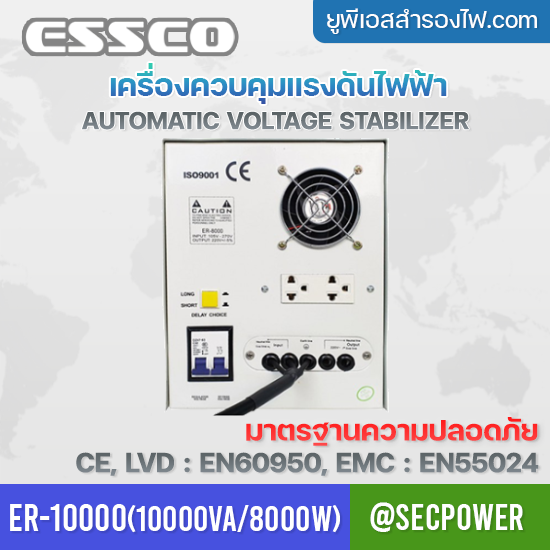 STABILIZER เครื่องควบคุมแรงดันไฟฟ้า ESSCO รุ่น ER-10000 ขนาด 10000VA/8000W