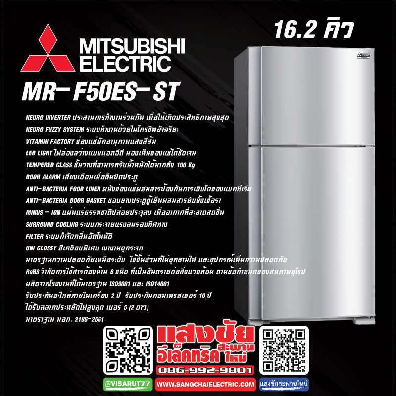 ตู้เย็น MITSUBISHI MR-F50ES-ST 16.2Q