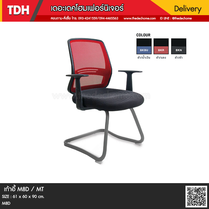 เก้าอี้สำนักงาน M8D / MT
