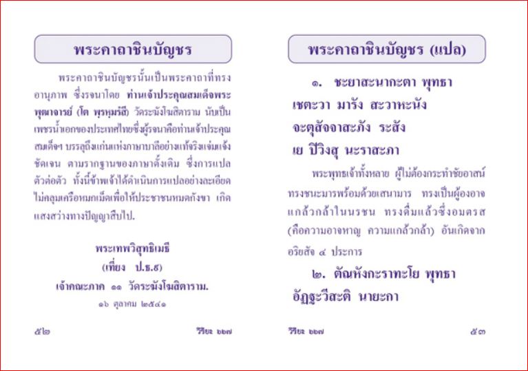 พาหุง ชินบัญชร ยอดพระกัณฑ์ (แปล) คำถวายทานต่างๆ (667) A6