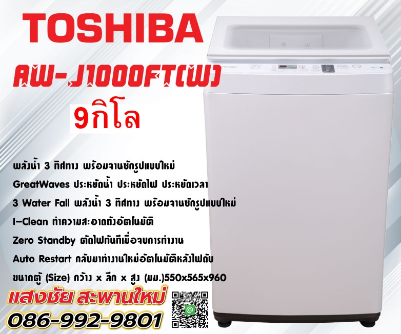 เครื่องซักผ้า TOSHIBA AW-J1000FT (W) 9KG
