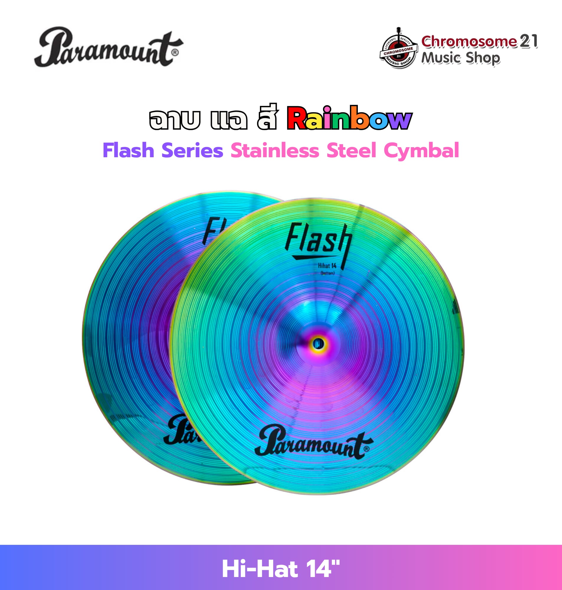 ฉาบสี แบบไฮแฮท Paramount Flash Rainbow FJ-14H ขนาด 14 นิ้ว แบบ Hihat Cymbals (ราคาต่อคู่)
