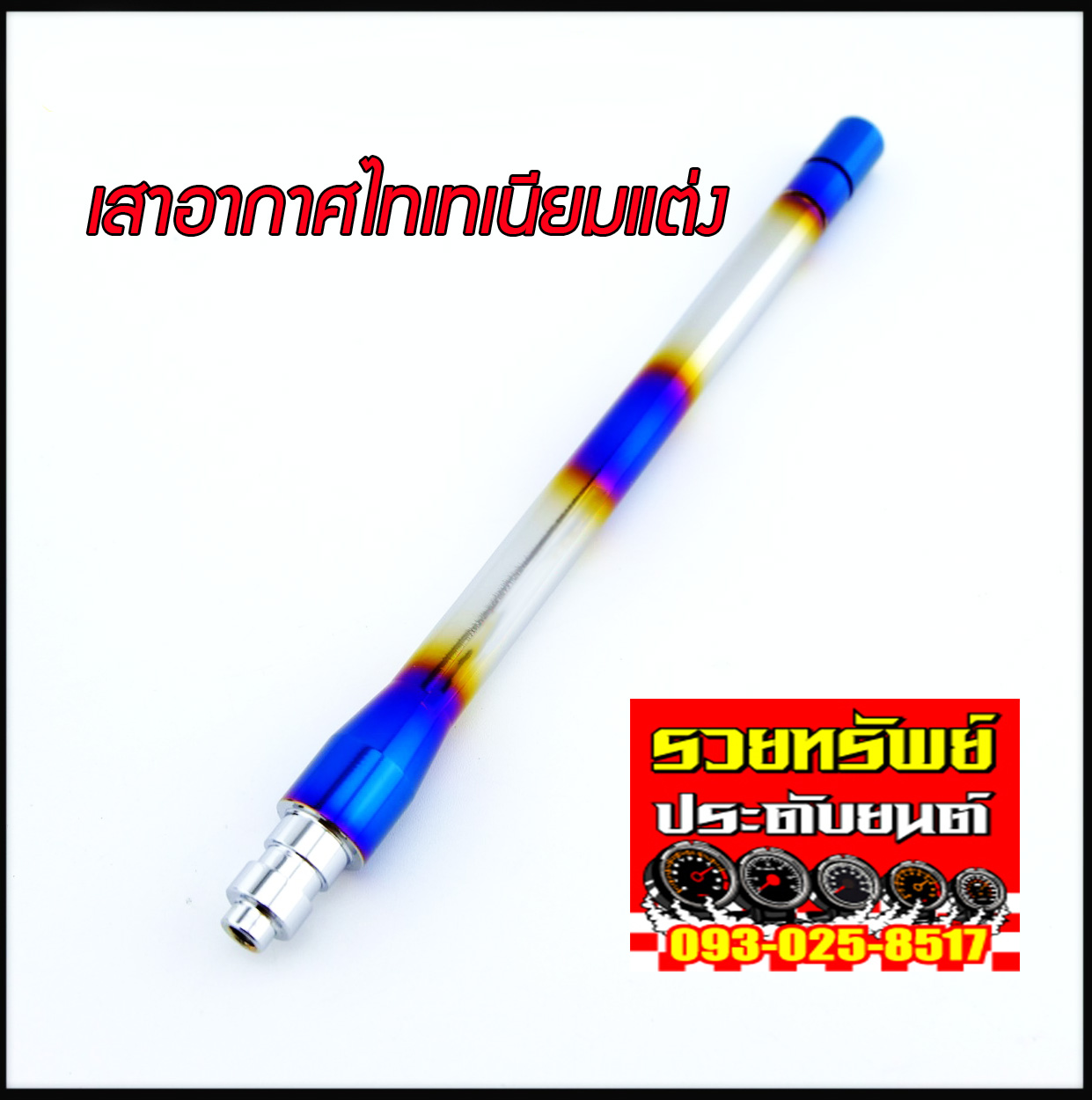 POL-015 เสาอากาศไทเทเนียมแต่ง