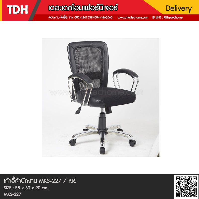 เก้าอี้สำนักงาน MKS-227 / P.R.