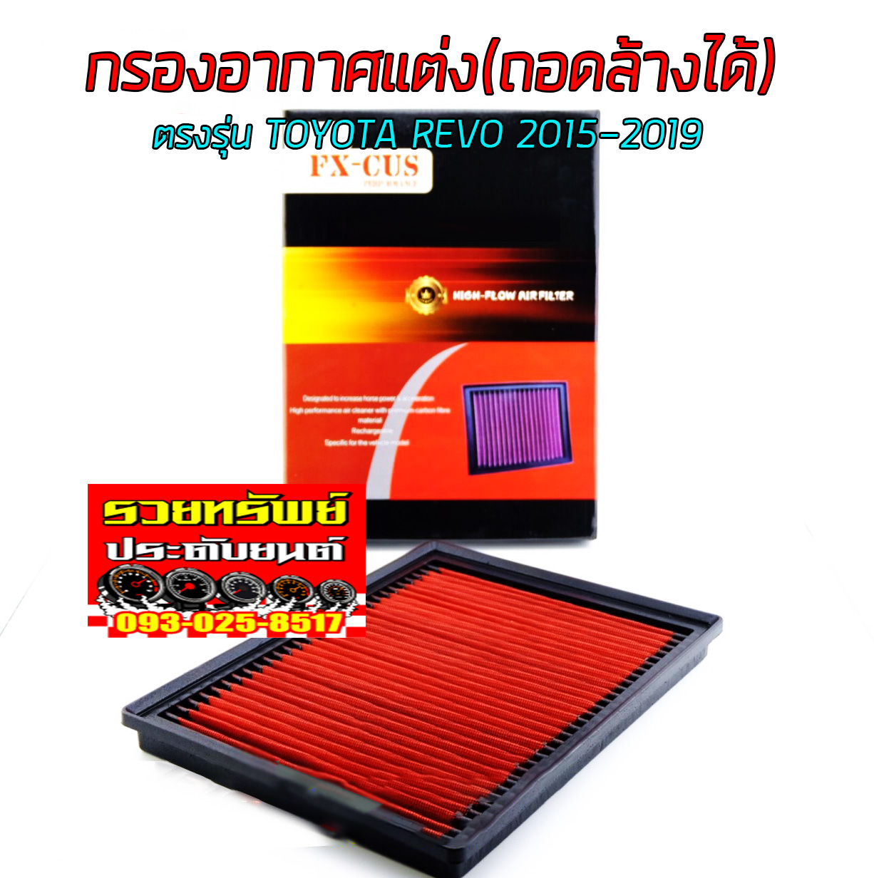 FIL-008 กรองอากาศแต่ง(รุ่นใหม่ถอดล้างได้)ตรงรุ่น TOYOTA REVO 2015-2019 ราคา/ชิ้น