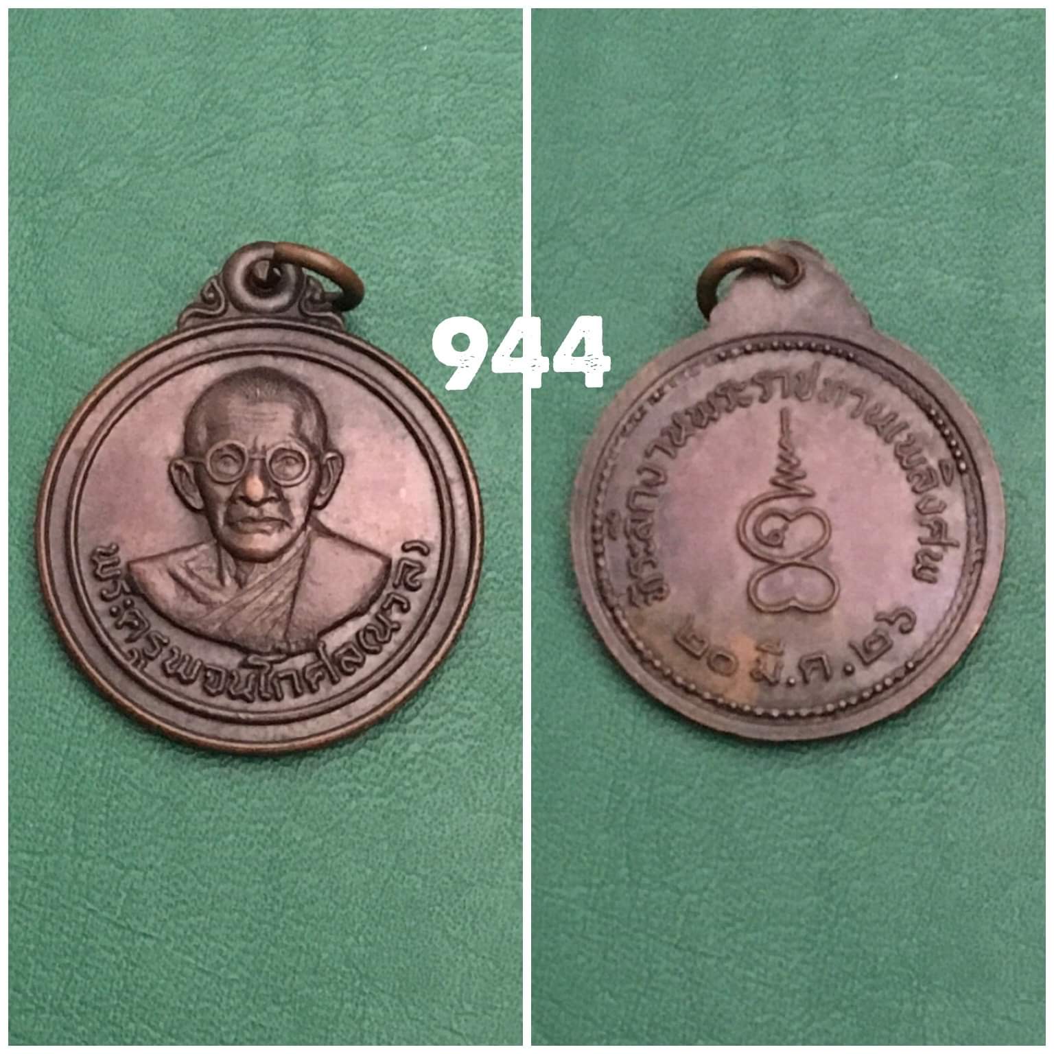 เหรียญหลวงพ่อนวล วัดโพธิ์ทองพุทราราม ระยอง ปี2526 ที่ระลึกงานพระราชทานเพลิงศพ