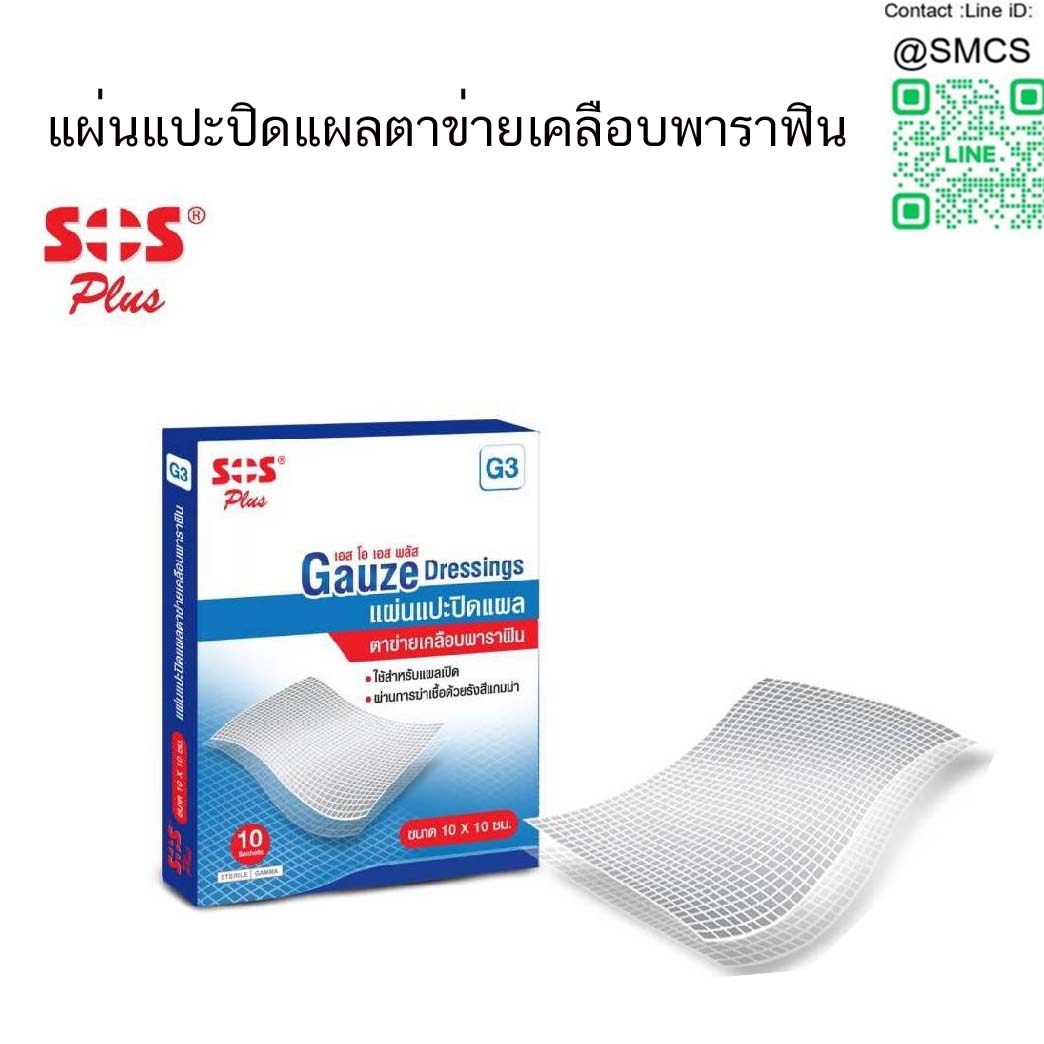 Gauze Dressing แผ่นแปะปิดแผลตาข่ายเคลือบพาราฟิน G3 SOS PLUS