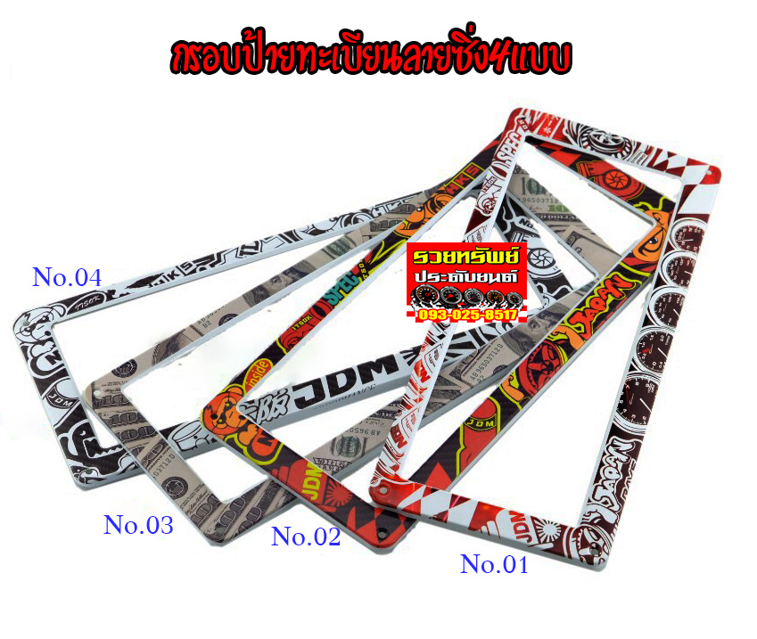 LNP-051 กรอบป้ายทะเบียนซิ่งสำหรับรถยนต์ทุกประเภท(มีมา4แบบ)ราคา/คู่ เลือกสินค้าได้เลย