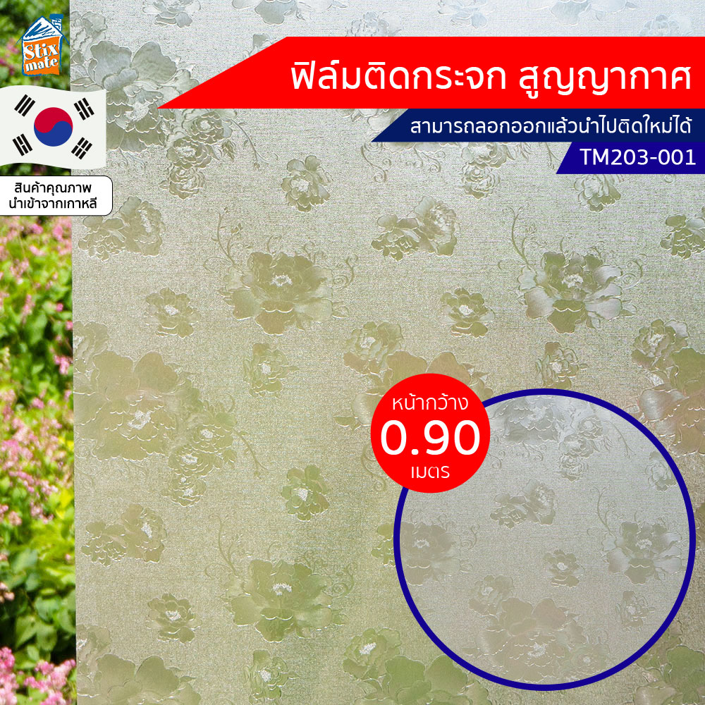 ฟิล์มติดกระจก สูญญากาศ ลายดอกไม้ ขาวขุ่น (TM203-001) ตัดขายเป็นเมตร ฟิล์มติดกระจก บังตา กันUV ลดความร้อน PVC ไม่มีกาว ลอกแล้วติดใหม่ได้ ติดหน้าต่าง นำเข้าจากเกาหลี