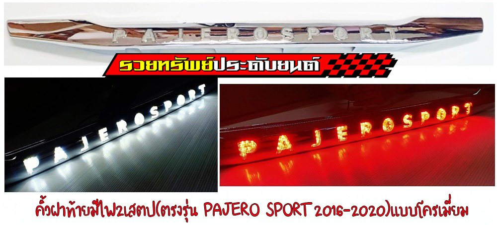 COR-022 คิ้วฝาท้ายหลังแต่งสีโครเมี่ยมเงา(มีไฟโชว์โลโก้PAJERO SPORT)ตรงรุ่น PAJERO SPORT 2016-2020 ราคา/ชิ้น